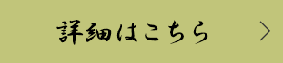 詳細はこちら